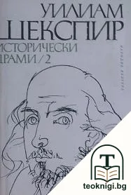 Исторически драми в два тома. Том 2 — корица