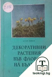 Декоративни растения във флората на България — корица