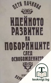 Идейното развитие на поборниците след Освобождението — корица