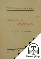 Цветътъ на прасковата — корица