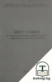 Инструкция за планово-предупредителните ремонти на машините и съоръженията в циментовата промишленост — корица