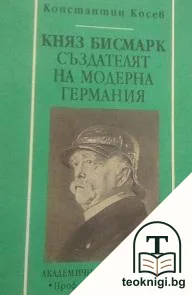 Княз Бисмарк - създателят на модерна Германия — корица
