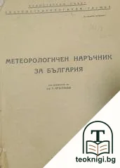 Метеорологичен наръчник за България — корица