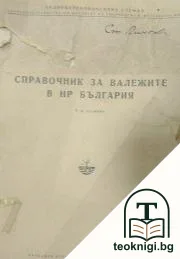 Справочник за валежите в НР България — корица