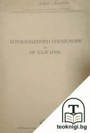 Агроклиматичен справочник на НР България — корица