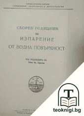 Сборен годишник за изпарение от водната повърхност — корица