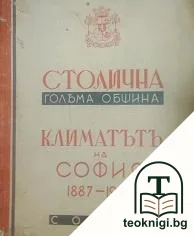 Климатътъ на София 1887-1937 — корица