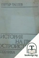 История на градоустройството — корица