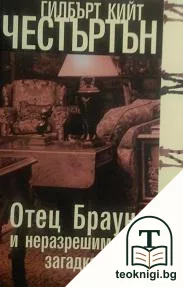 Отец Браун и неразрешимата загадка — корица