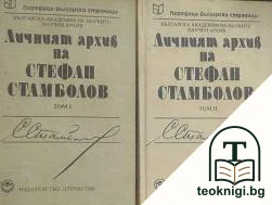 Личният архив на Стефан Стамболов. Том 1-2 — корица