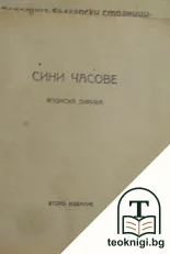 Сини часове — корица