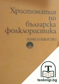 Христоматия по българска фолклористика — корица