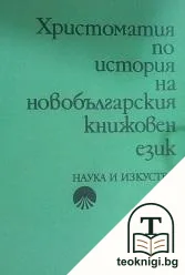 Христоматия по история на новобългарския книжовен език — корица