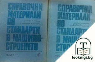 Справочни материали по стандарти в машиностроенето. Том 1-2 — корица