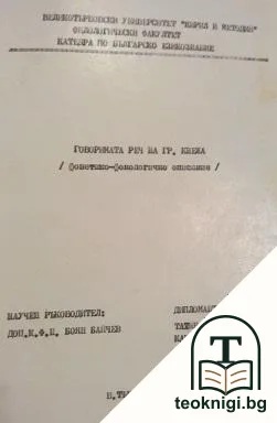 Говорима реч на гр. Кнежа — корица