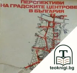 Перспективи на градските центрове в България — корица