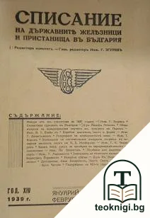 Списание на Държавните железници и пристанищата въ България. Бр. 1-2 / 1939 — корица