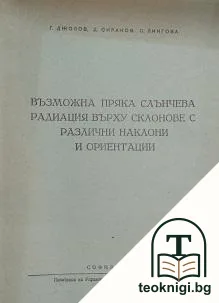 Възможна пряка слънчева радиация върху склонове с различни наклони и орентации — корица