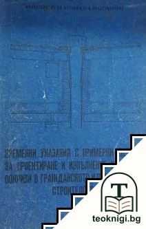 Временни указания с примерни детайли за проектиране и изпълнение на плоски покриви в гражданското и промишленото строителство — корица