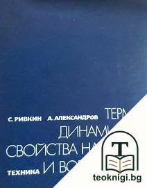 Термодинамични свойства на водата и водната пара — корица