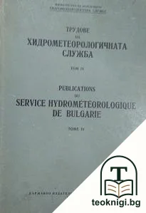 Трудове на Хидрометеорологичната служба. Том 4 — корица