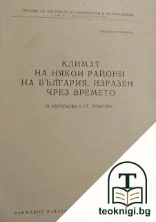 Климати на някои райони на България, изразени чрез времето — корица