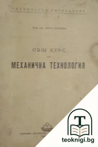 Общ курс по механична технология — корица