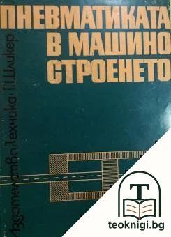 Пневматиката в машиностроенето — корица