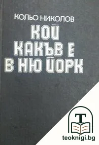 Кой какъв е в Ню Йорк — корица