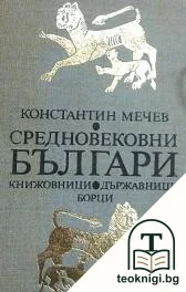 Средновековни българи — корица