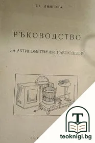 Ръководство за актинометрични наблюдения — корица