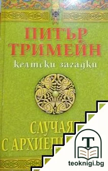 Случаят с архиепископа — корица