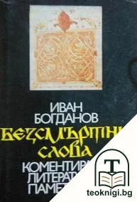 Безсмъртни слова — корица