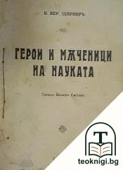 Герои и мъченици на науката — корица