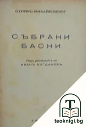 Събрани басни — корица