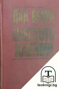 Шестото клеймо — корица