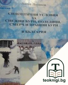 Синоптични условия за снежни бури, поледици, смерч и прашни бури в България — корица