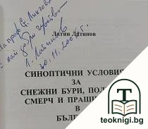 Синоптични условия за снежни бури, поледици, смерч и прашни бури в България — снимка 2