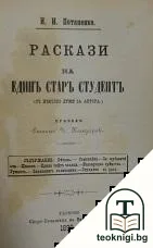Попрището на нихилиста / Раскази на единъ старъ студентъ — снимка 2