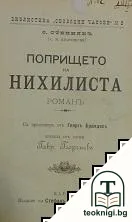 Попрището на нихилиста / Раскази на единъ старъ студентъ — корица