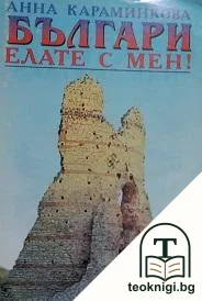 Българи, елате с мен! — корица