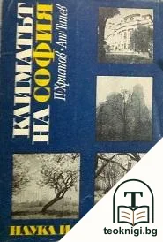 Климатът на София — корица