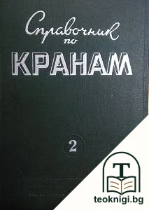 Справочник по кранам. Том 2 — корица