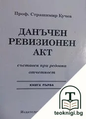Данъчен ревизионен акт, съставен при редовна отчетност. Книга 1 — корица