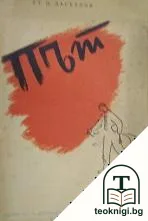 Път — корица