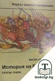 История на България. Кратък очерк — корица