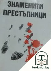 Знаменити престъпници — корица