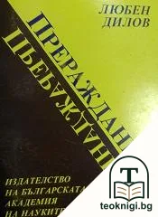 Прераждането — корица