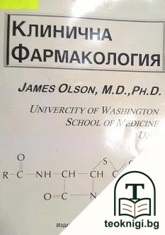 Клинична фармакология — корица