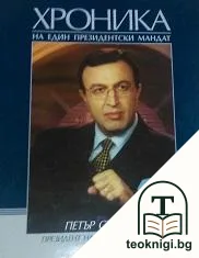 Петър Стоянов. Хроника на един президентски мандат — корица